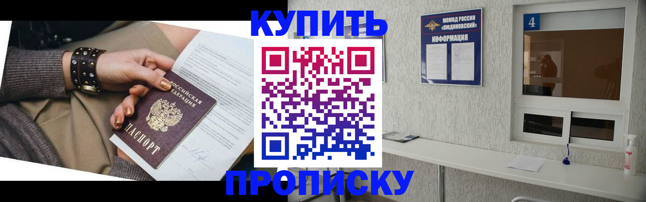 купить прописку в Мариинске