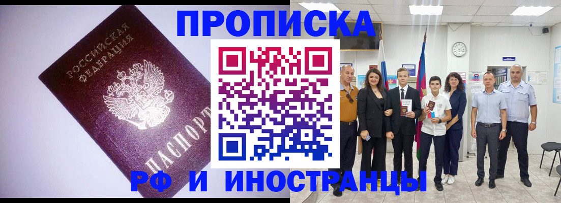 прописка законно в Мариинске